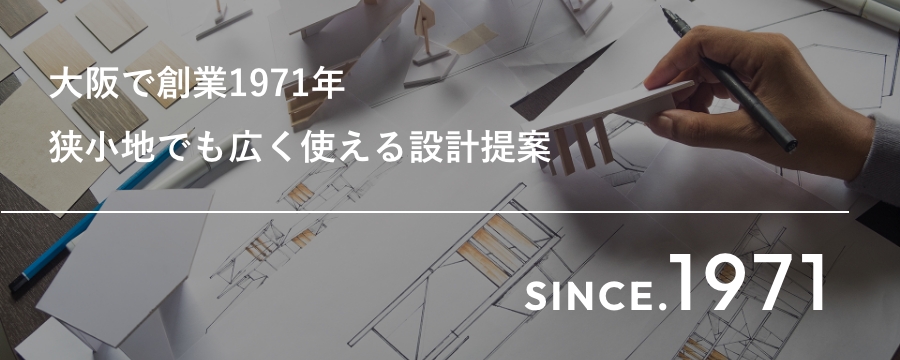 大阪で創業１９７１年狭小地でも広く使える設計提案