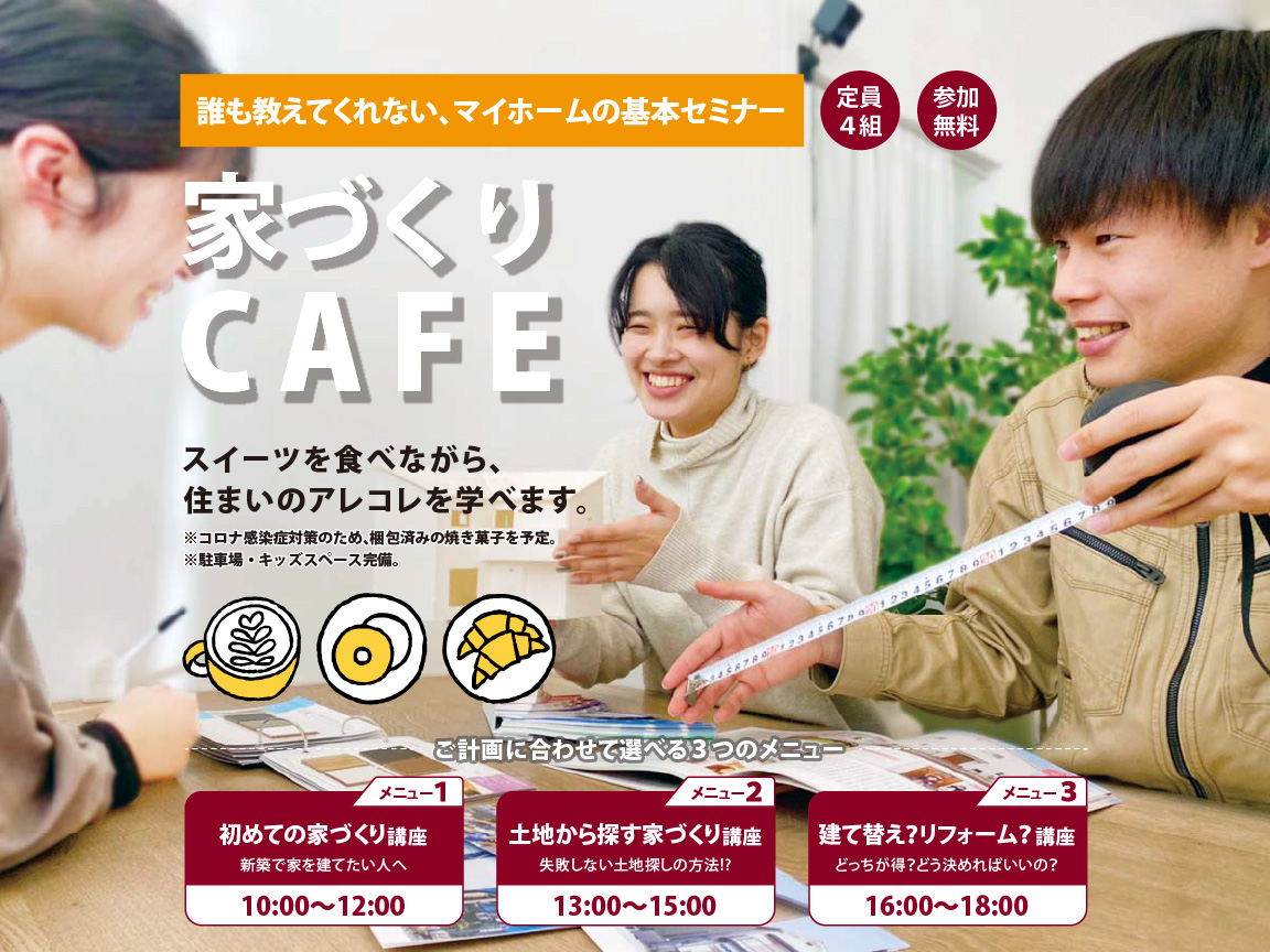 【11月11(土)・12日(日)】開催！ 家づくりCAFE（マイホームの基本セミナー）