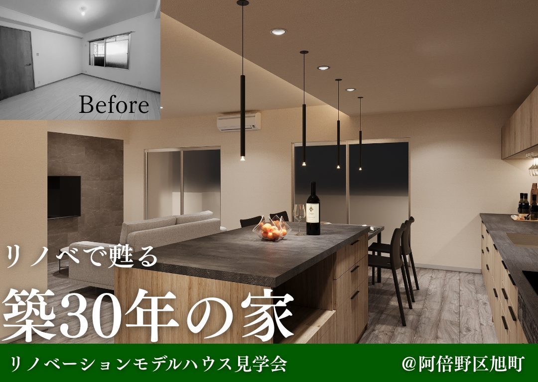 【8月毎週土日開催】リノベーションマンション見学会