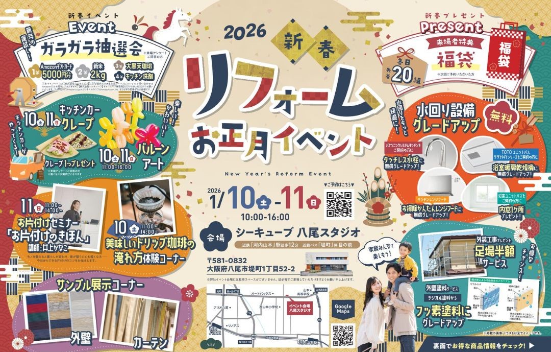 【2026/1/10～1/11】リフォームお正月イベント
