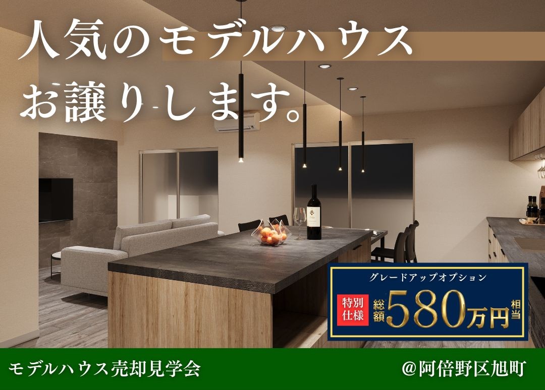 【1月5日～毎週土日開催】リノベーションマンション売却見学会