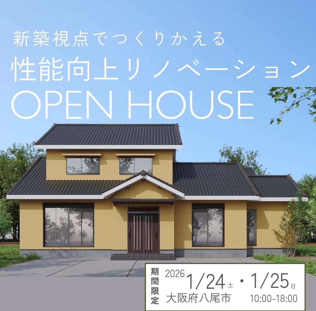 【2026年1月24日(土)25日(日)】入居宅見学会＠八尾市　
